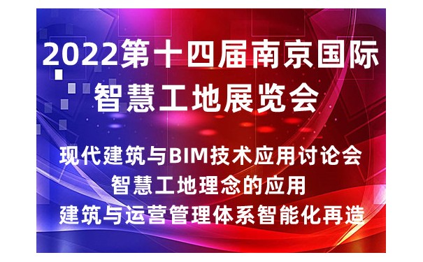 2022第十四届南京国际智慧工地展览会|智慧工地展